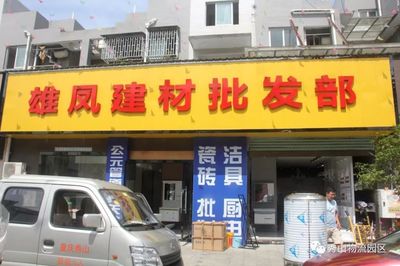 雄凤建材批发部入驻福广建材批发市场，共筑优质建材新生态