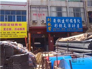 通许县刘秋营安钢建材销售处 彩钢瓦活动房与建筑材料一站式采购