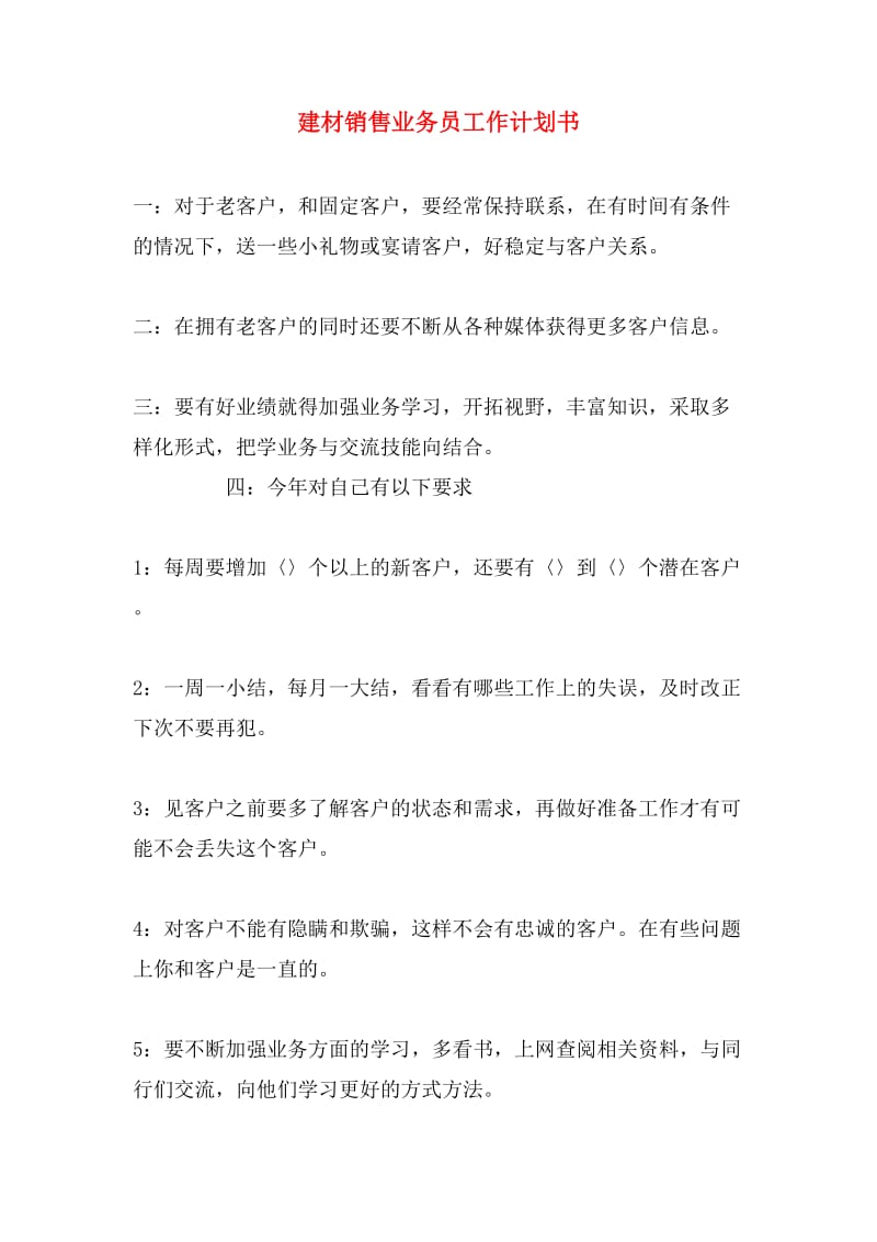 建筑材料销售业务员季度工作计划书