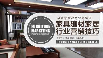 建材销售精英训练营  副标题 家具·建材·家居全链路营销实战技巧  \n（配图 简洁的工程背景或家居场景合成图）\n\n**目录页**  \n1. 行业趋势与客户画像  \n2. 产品卖点提炼法则  \n3. 销售话术设计策略  \n4. 交互演示与异议处理  \n5. 成交促进与转介绍技巧\n\n**一、行业趋势与客户画像**  \n*ppt文字要点*   \n- 住房市场进入存量翻新时代，B端采购决策看重耐久与成本，C端专注颜值与环保。  \n- 核心渠道分层 装饰公司代工方、材料包工头将传递技术谈资